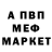 Меф мука Los hombres: